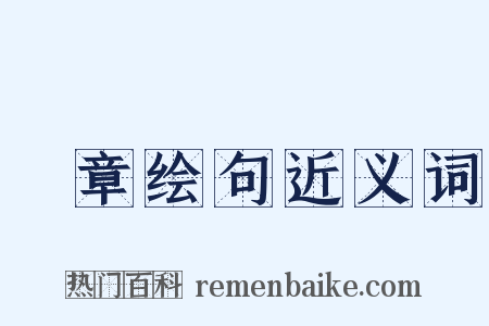 摛章绘句近义词是什么意思的图片